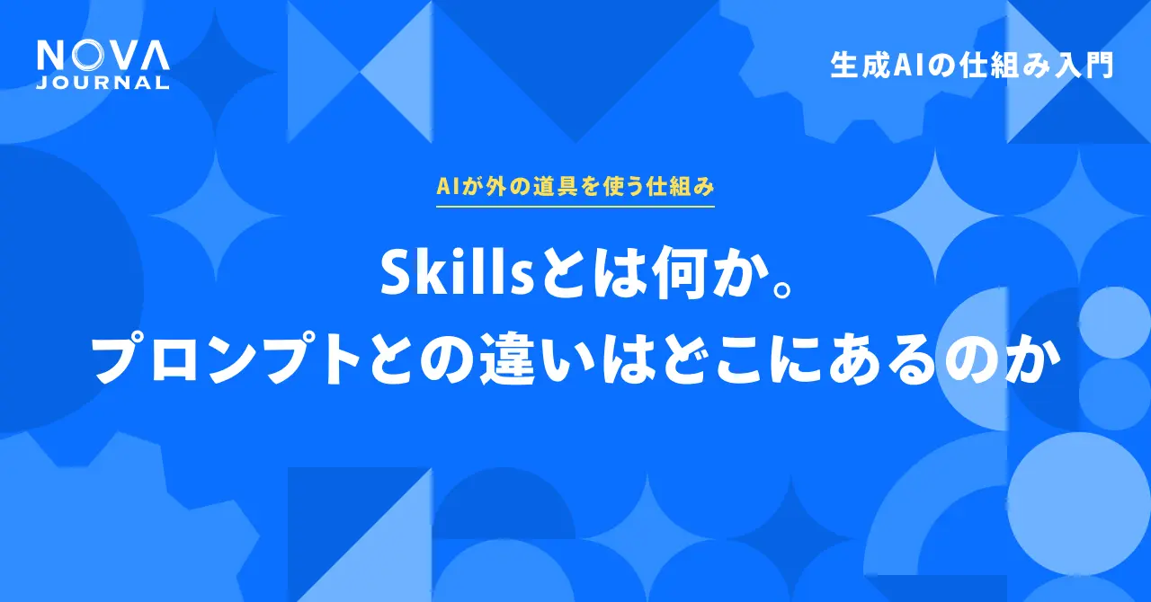 Skillsとは何か。プロンプトとの違いはどこにあるのか