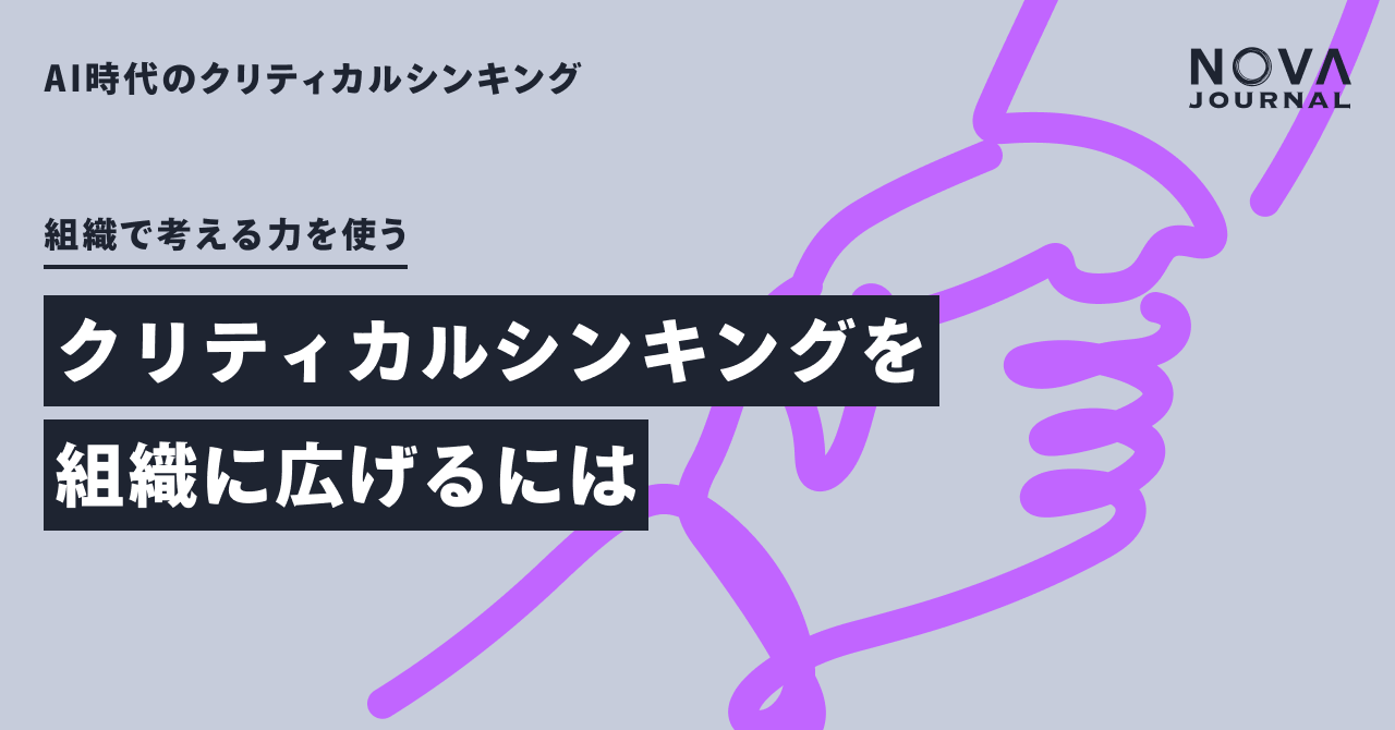 クリティカルシンキングを組織に広げるには