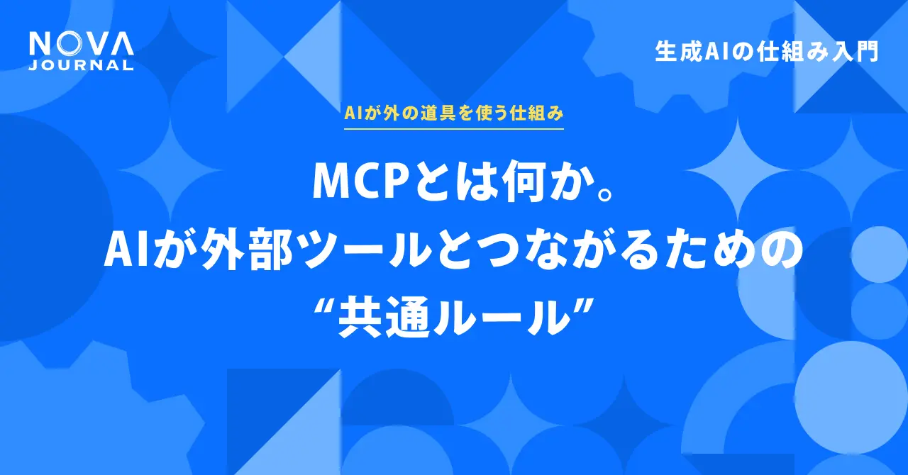 MCPとは何か。AIが外部ツールとつながるための“共通ルール”