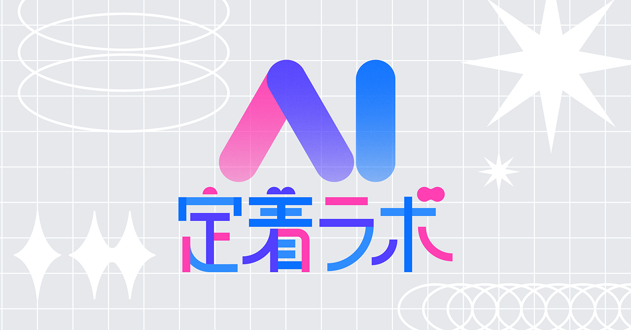 AI定着ラボを始めます。 