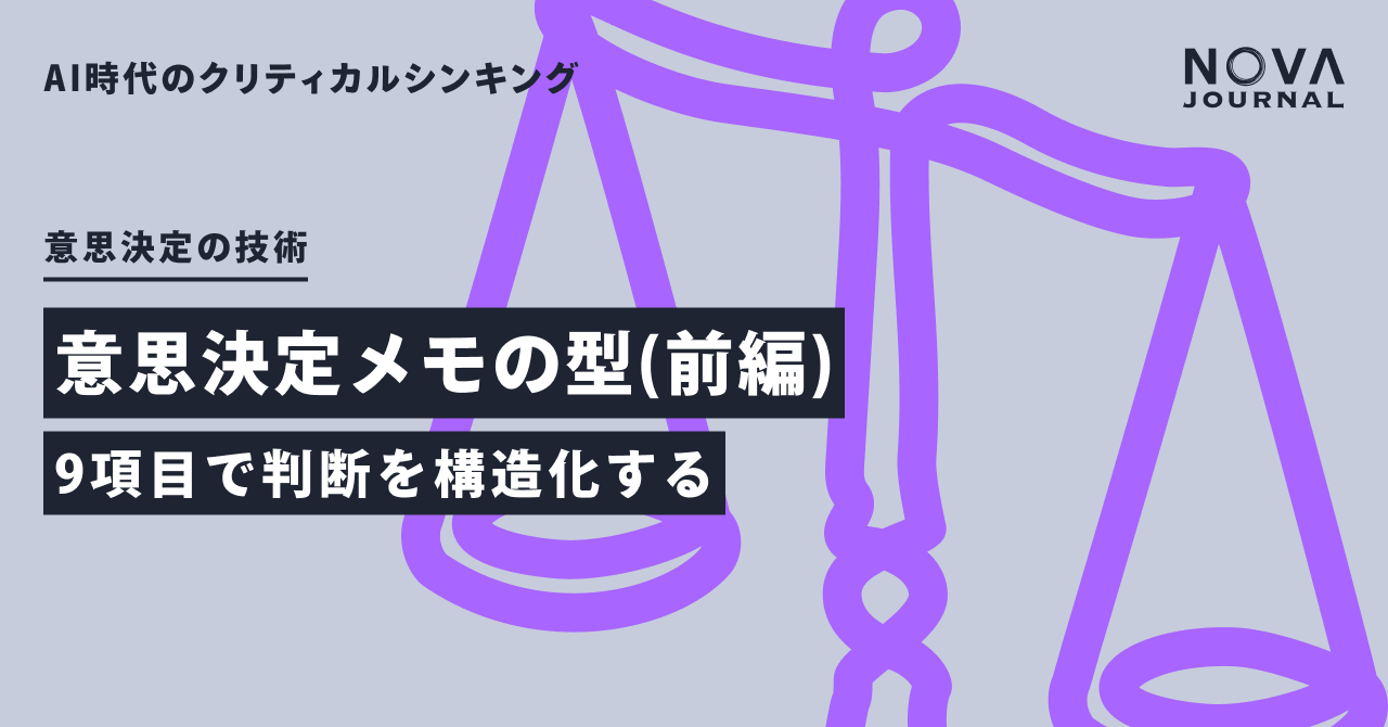 意思決定メモの型（前編）— 9項目で判断を構造化する