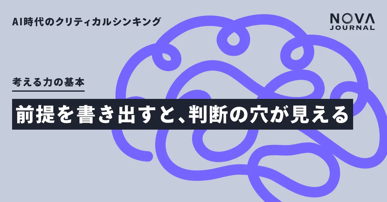 前提を書き出すと、判断の穴が見える