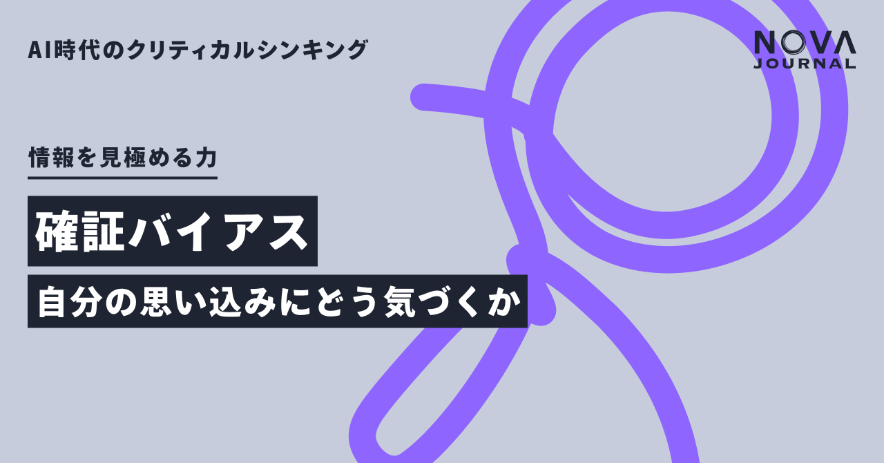 確証バイアス — 自分の思い込みにどう気づくか