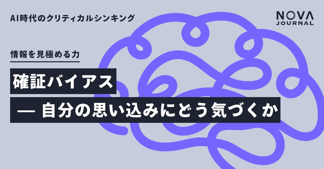 確証バイアス — 自分の思い込みにどう気づくか