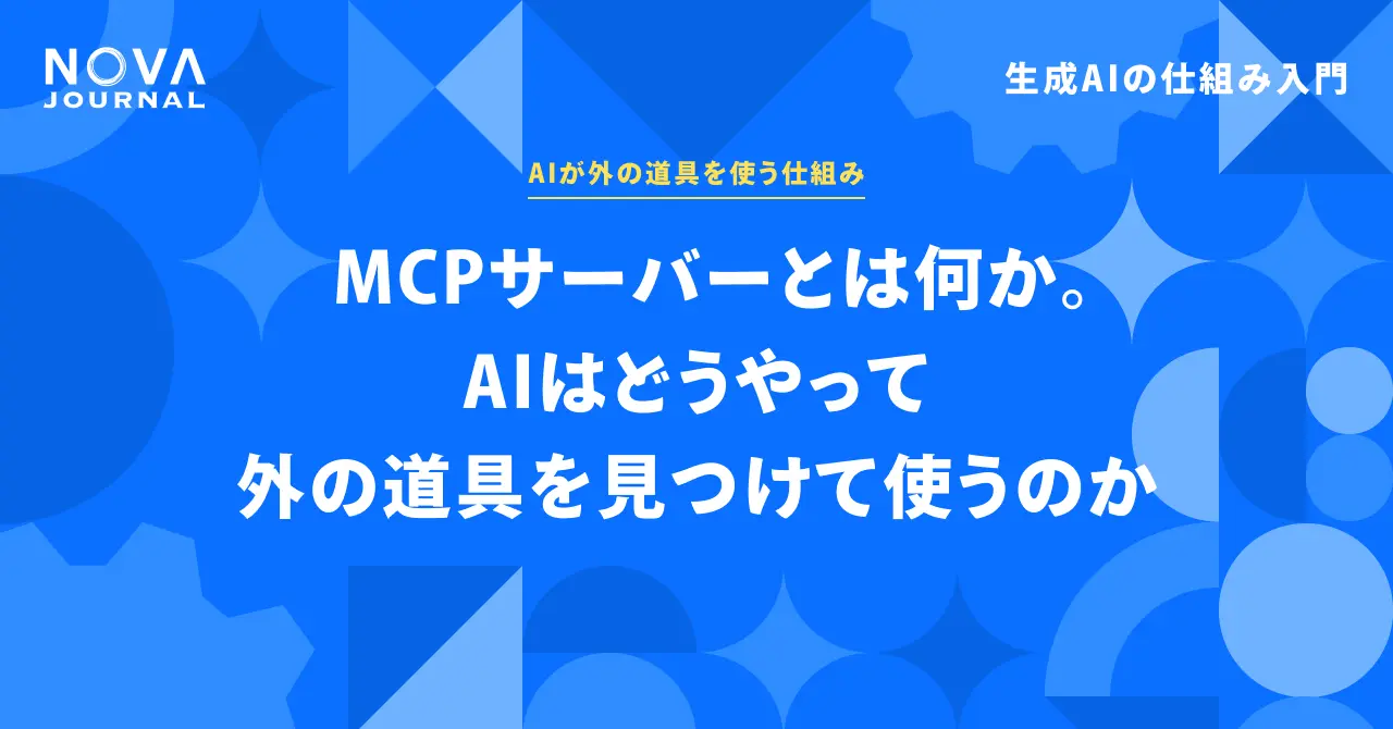 MCPサーバーとは何か。AIはどうやって外の道具を見つけて使うのか