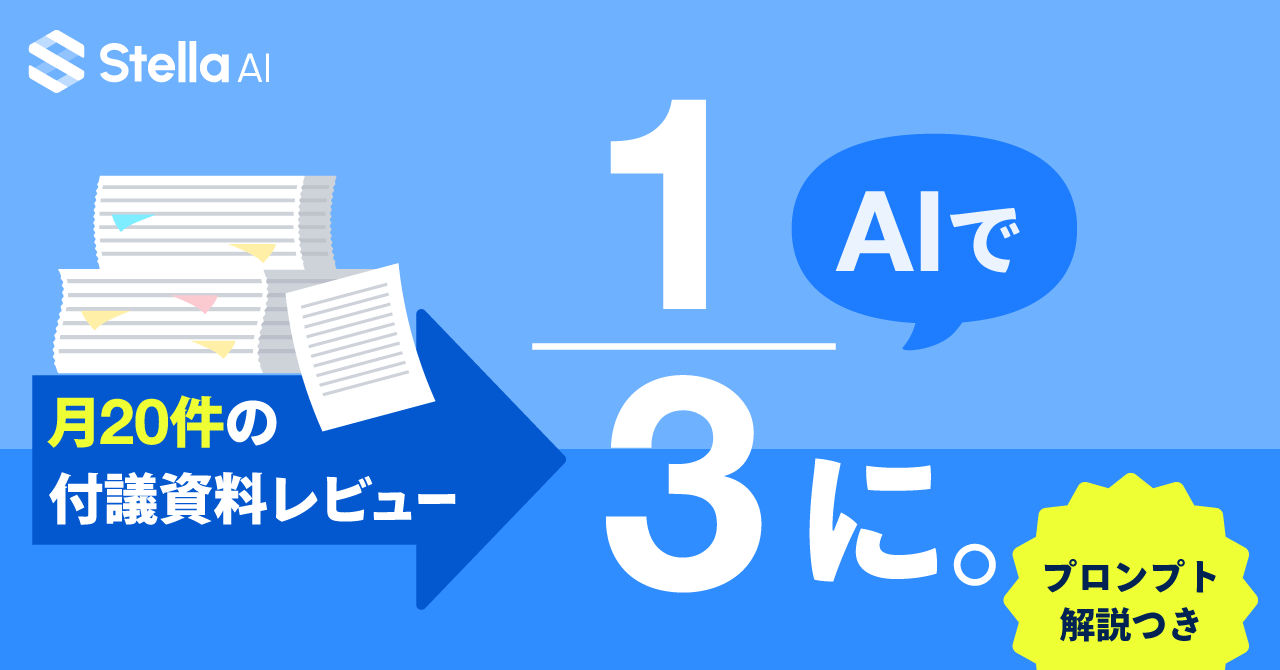 経営企画・戦略担当者必見｜会議資料レビューの工数をAIで3分の1に削減する方