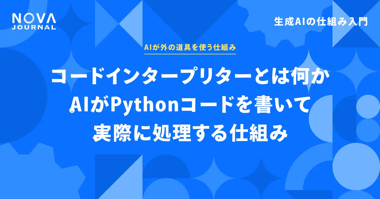 コードインタープリターとは何か。AIがPythonコードを書いて、実際に処理する仕組み
