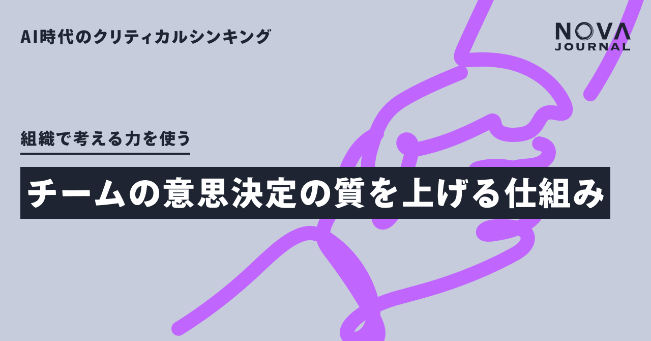 チームの意思決定の質を上げる仕組み