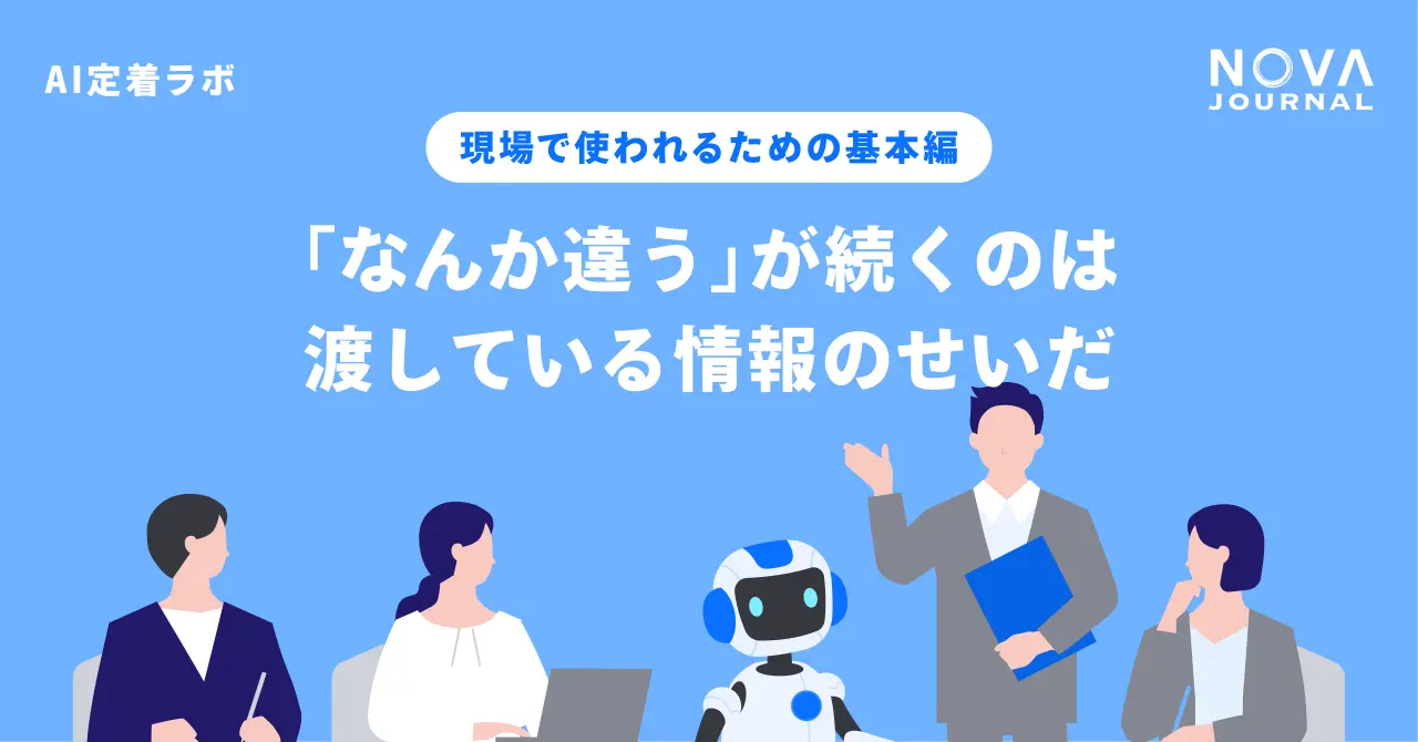 「なんか違う」が続くのは、渡している情報のせいだ