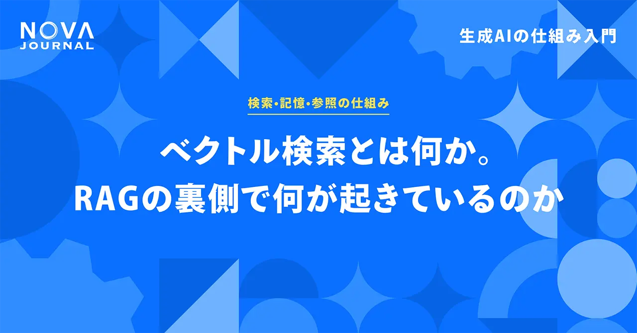 ベクトル検索とは何か。RAGの裏側で何が起きているのか