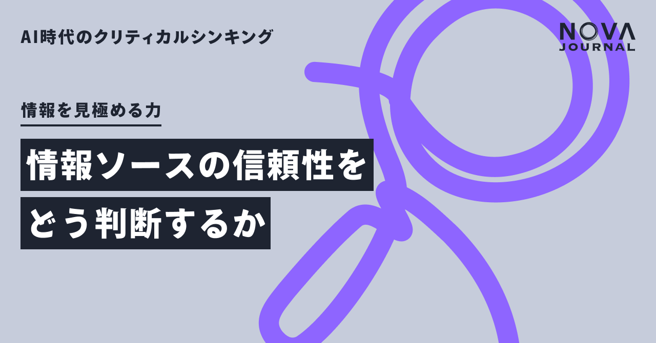 情報ソースの信頼性をどう判断するか