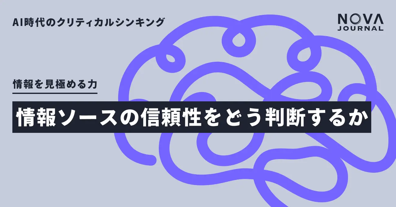 情報ソースの信頼性をどう判断するか