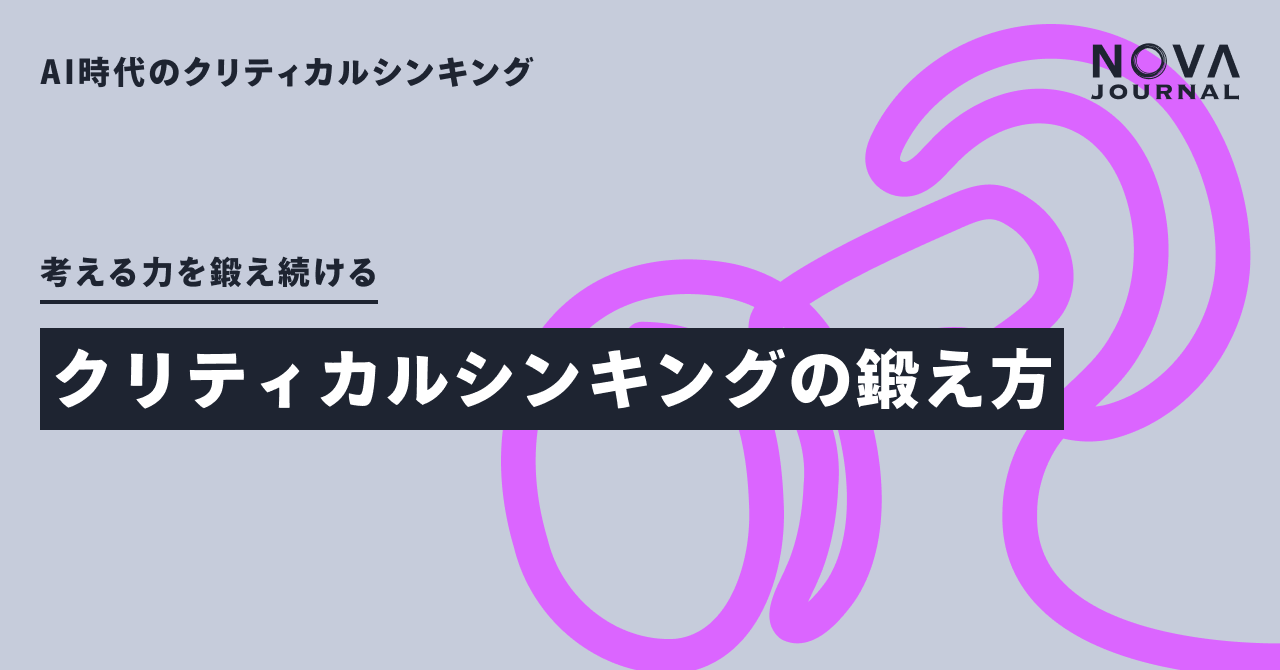 クリティカルシンキングの鍛え方