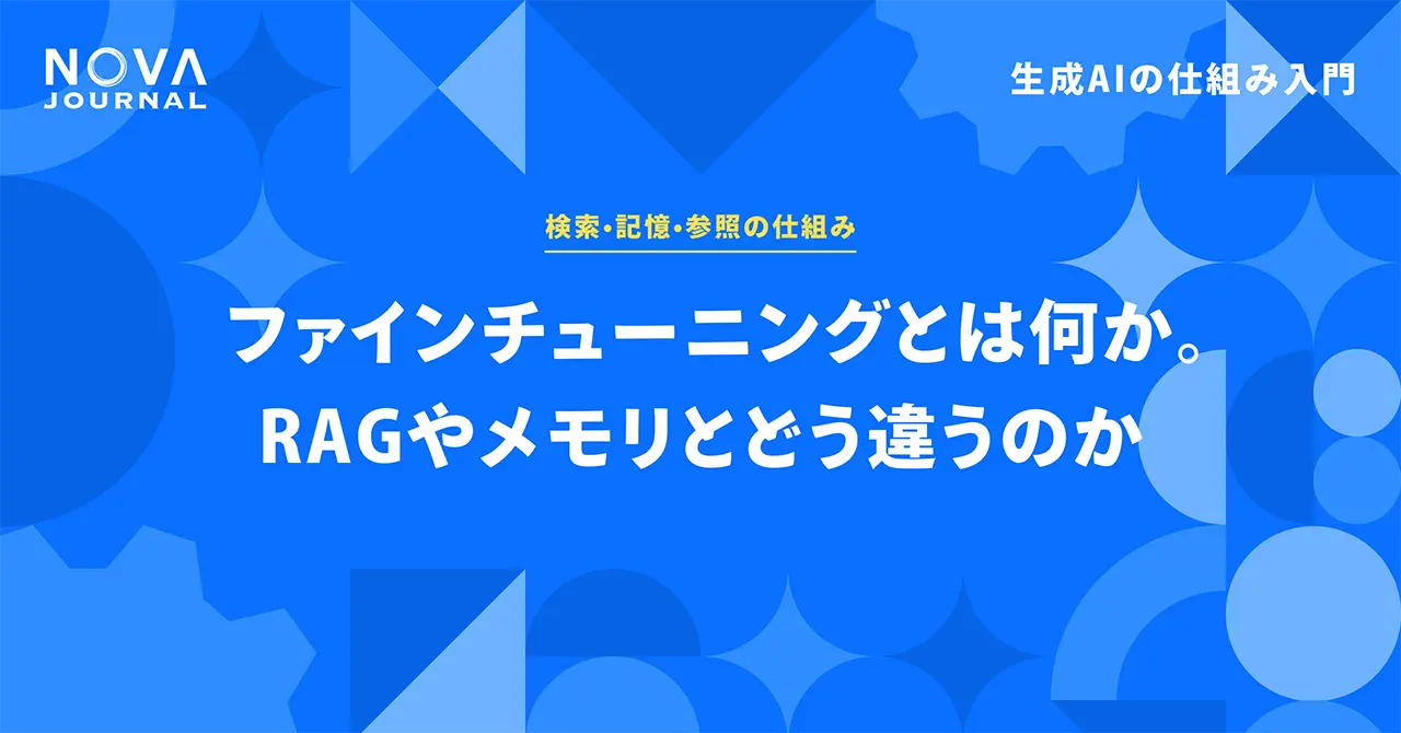 ファインチューニングとは何か。RAGやメモリとどう違うのか