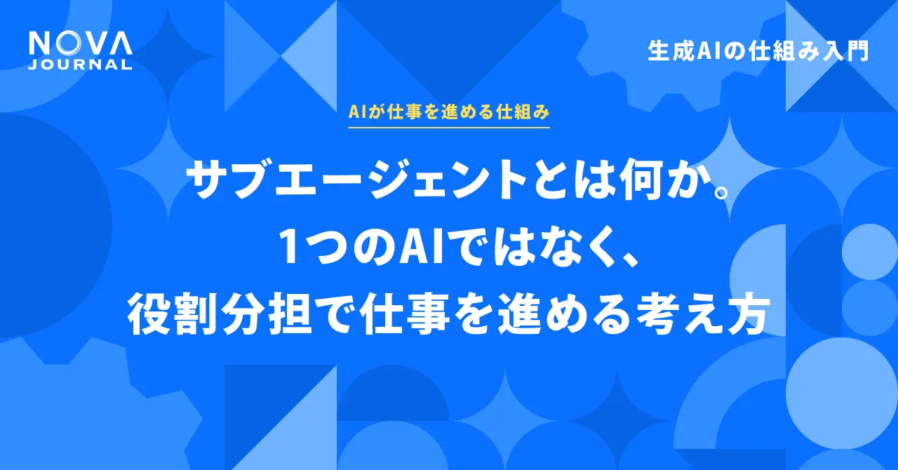 サブエージェントとは何か。1つのAIではなく、役割分担で仕事を進める考え方