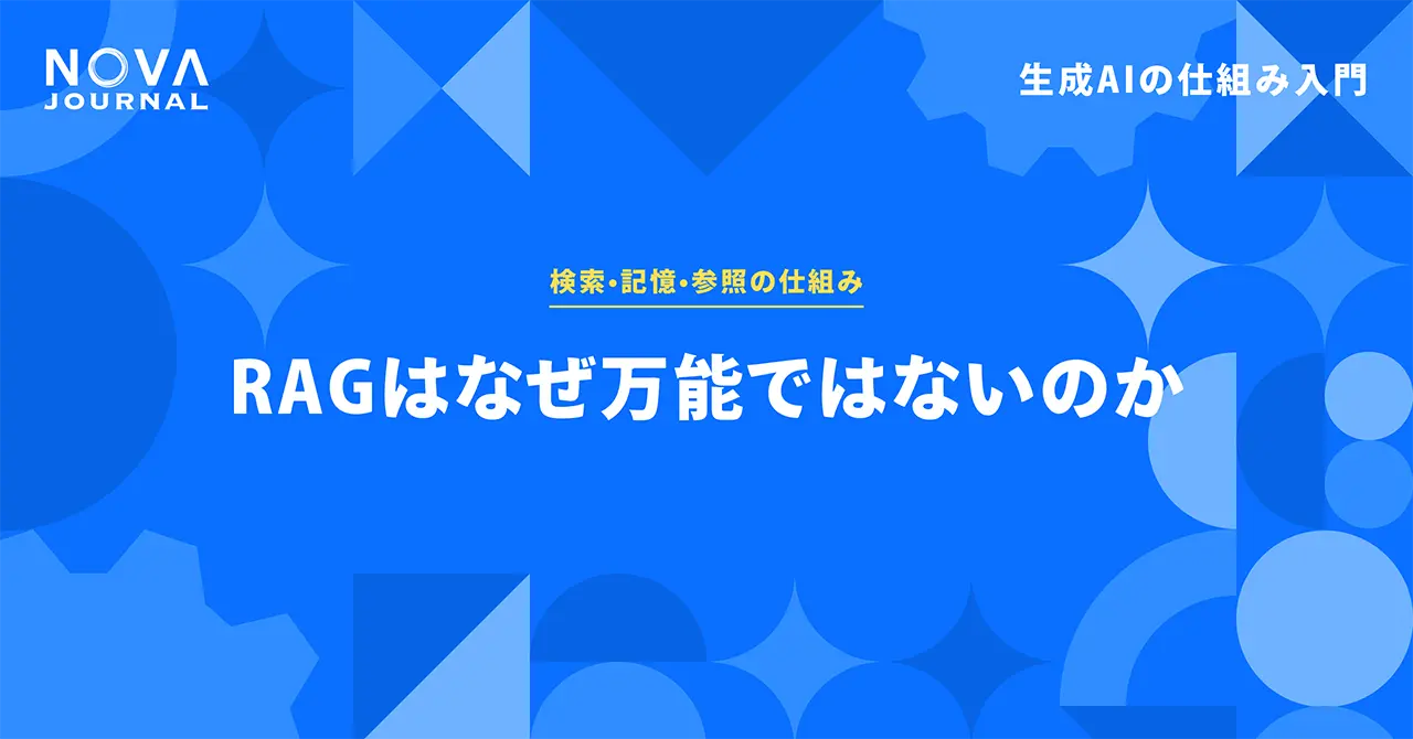 RAGはなぜ万能ではないのか