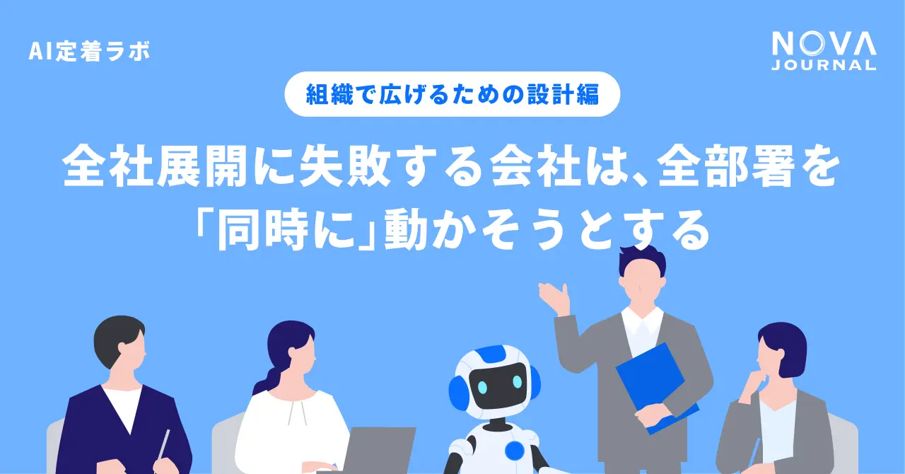 全社展開に失敗する会社は、全部署を「同時に」動かそうとする