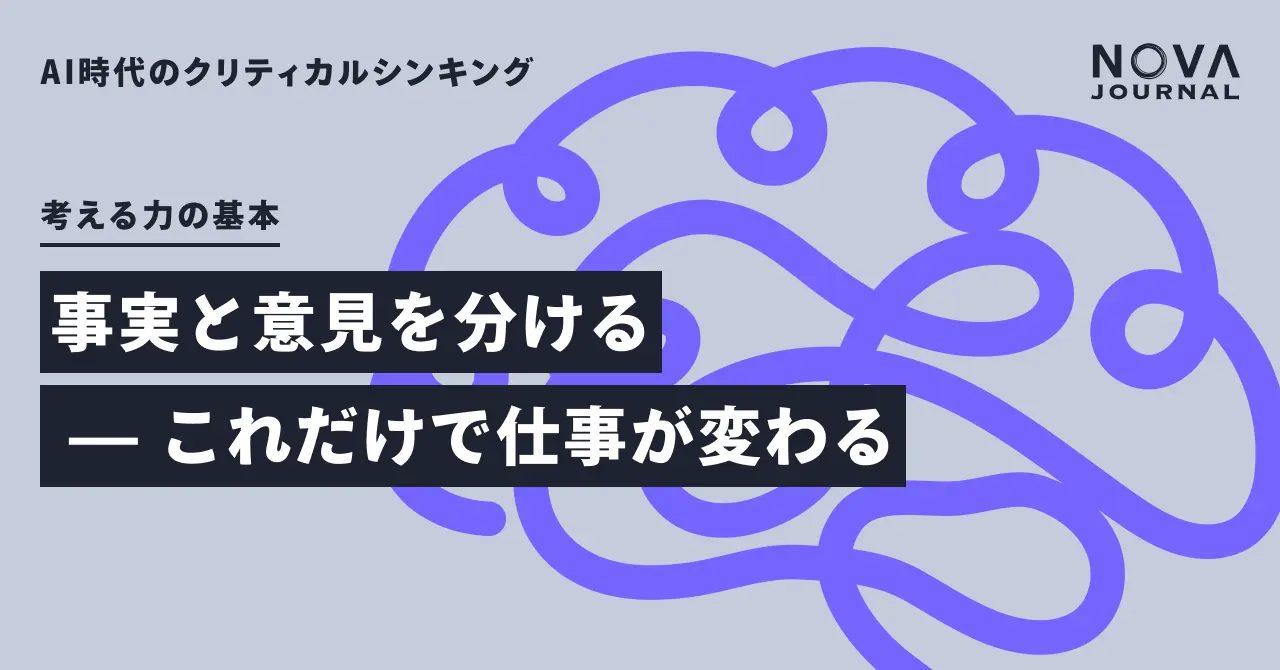 事実と意見を分ける — これだけで仕事が変わる