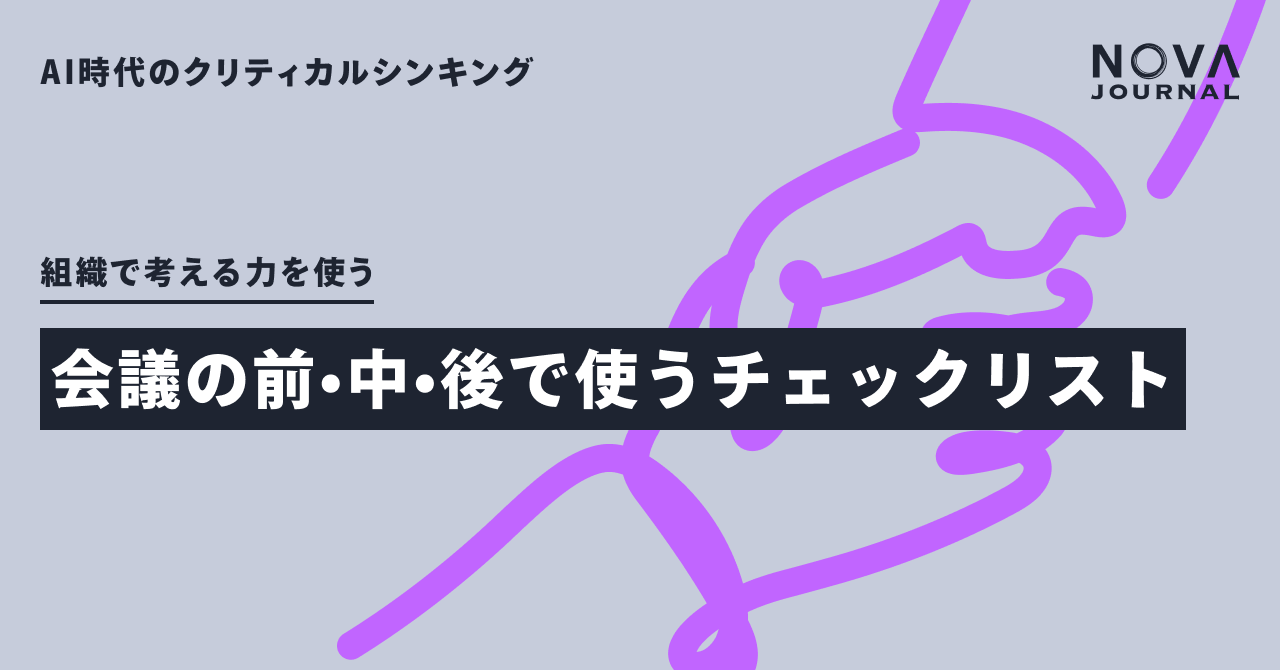 会議の前・中・後で使うチェックリスト
