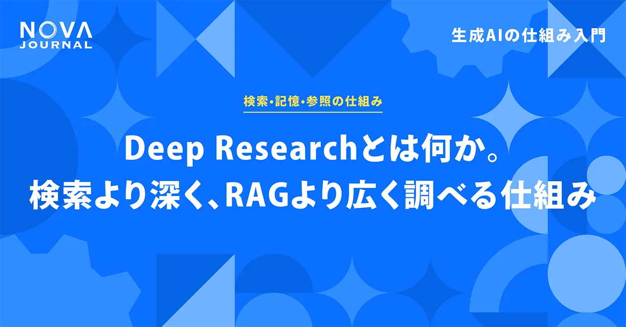 Deep Researchとは何か。検索より深く、RAGより広く調べる仕組み