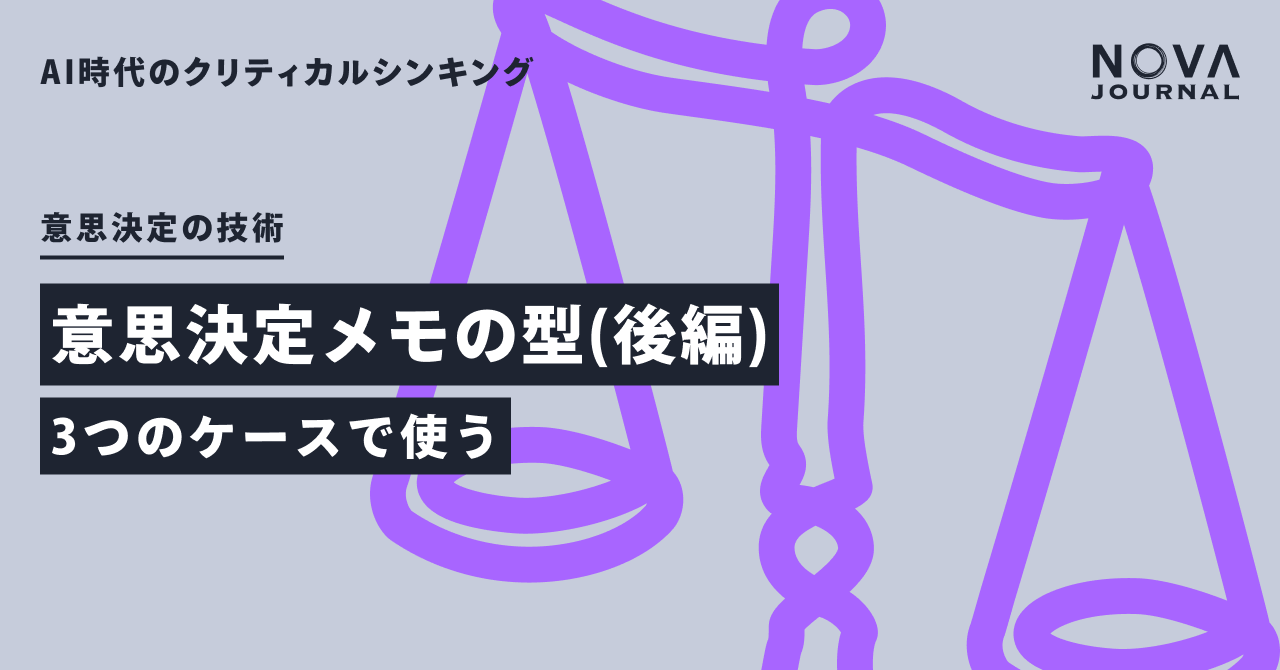 意思決定メモの型（後編）— 3つのケースで使う