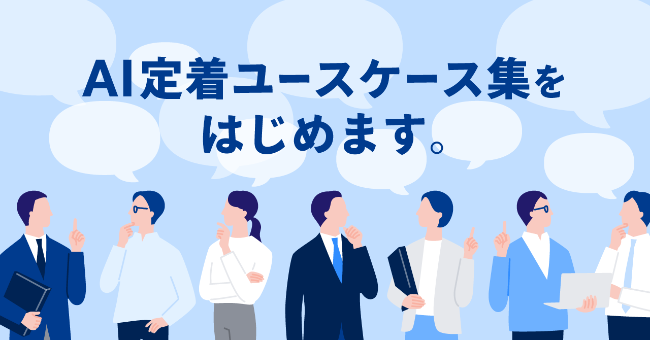 AI定着ユースケース集を始めます。