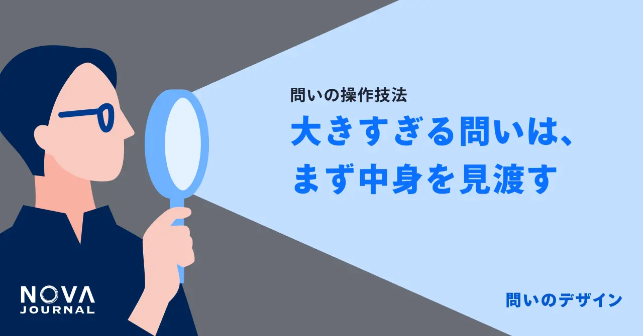 大きすぎる問いは、まず中身を見渡す