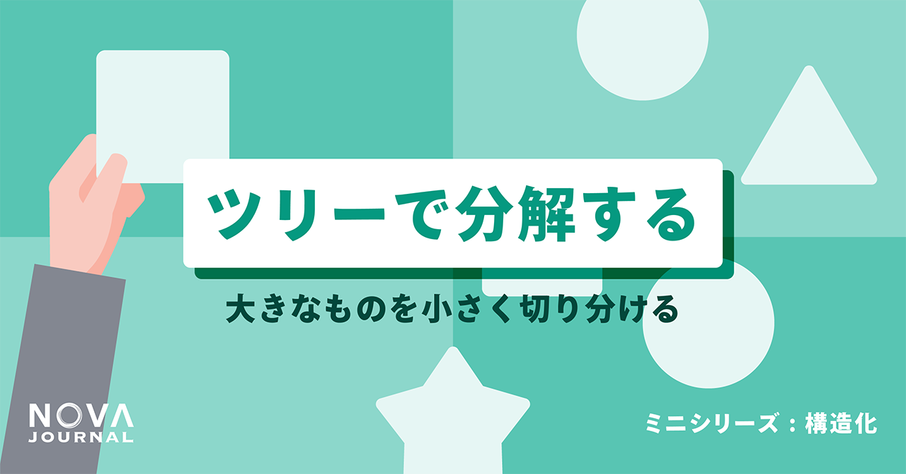ツリーで分解する——大きなものを小さく切り分ける