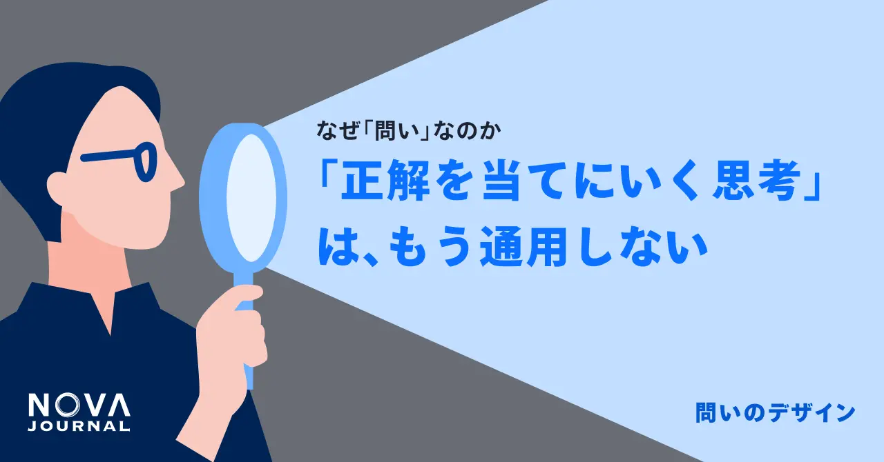 「正解を当てにいく思考」は、もう通用しない