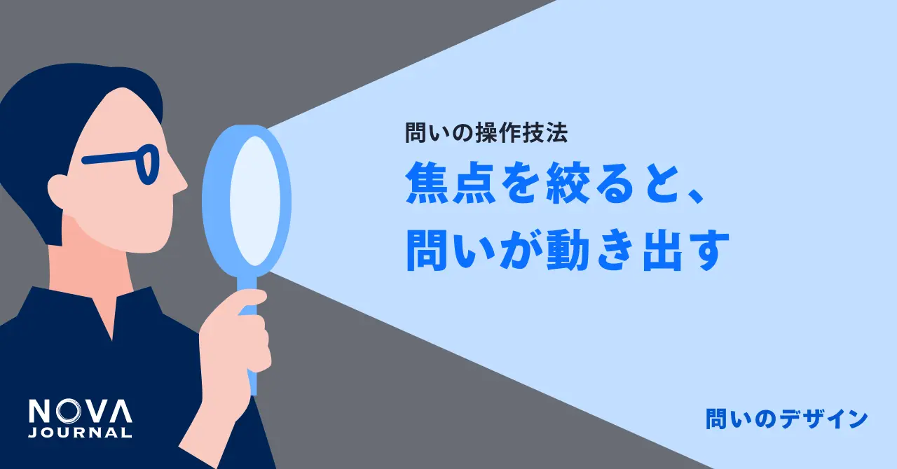 焦点を絞ると、問いが動き出す