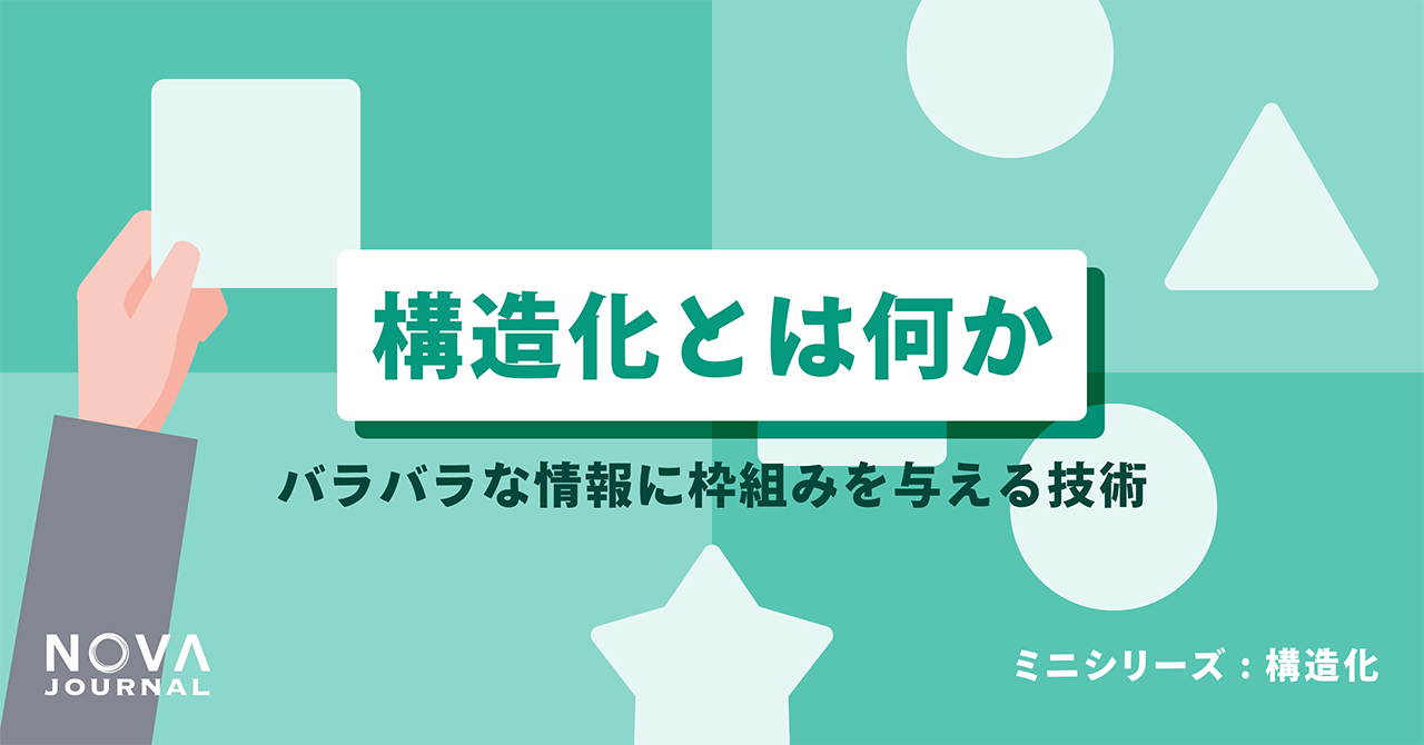 構造化とは何か——バラバラな情報に枠組みを与える技術