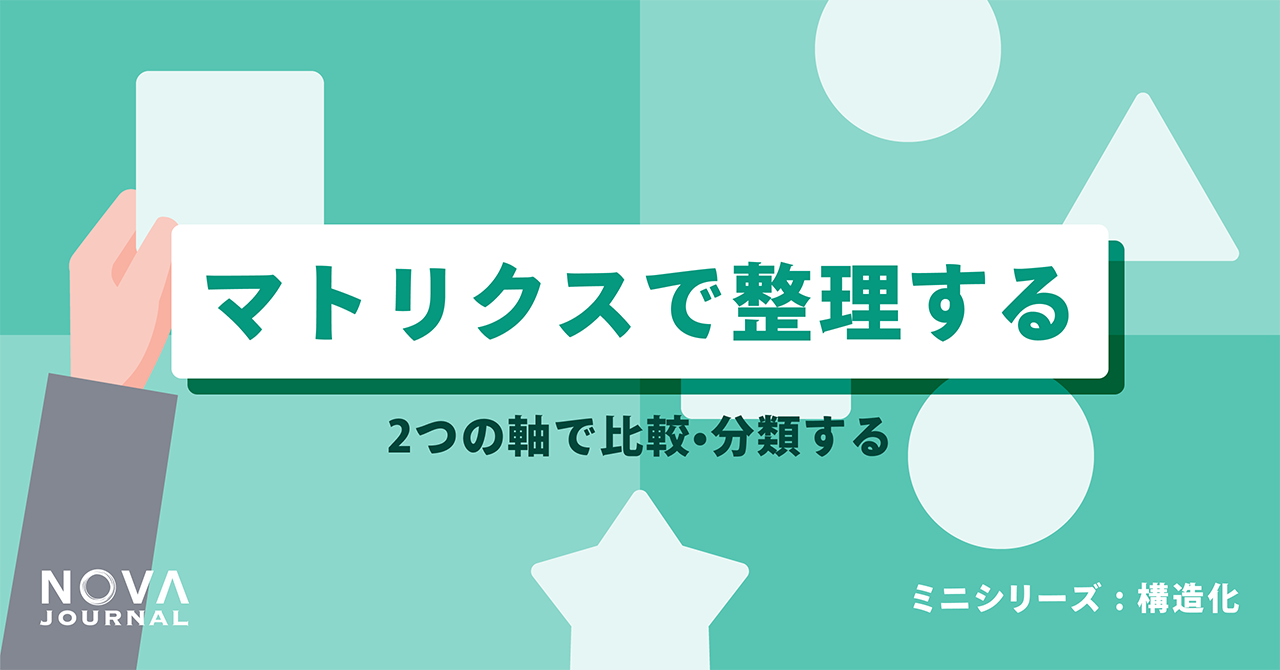 マトリクスで整理する——2つの軸で比較・分類する