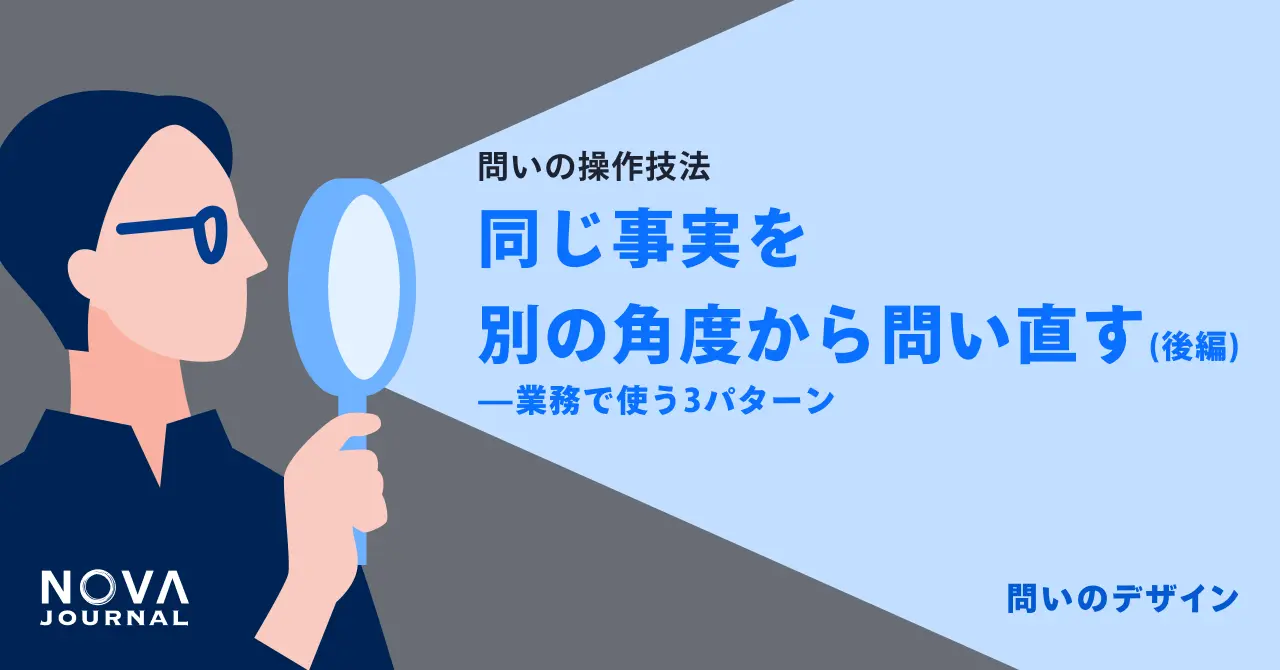 同じ事実を別の角度から問い直す（後編）——業務で使う3パターン