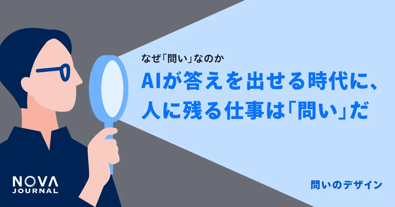 AIが答えを出せる時代に、人に残る仕事は「問い」だ