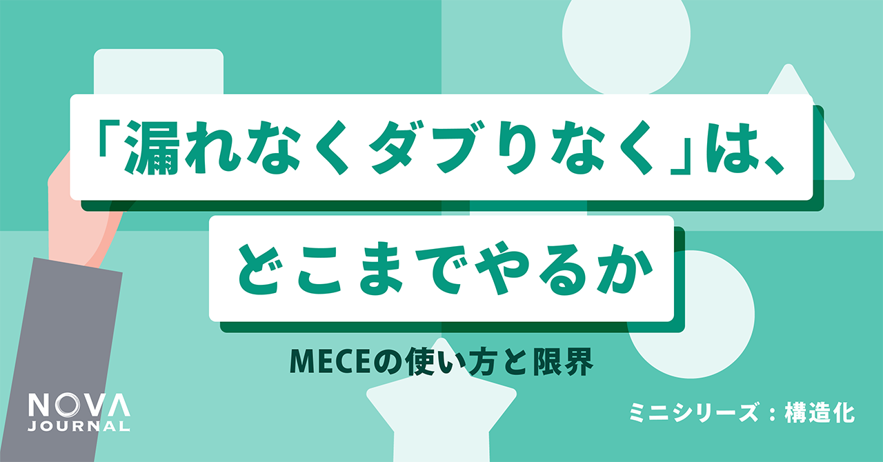 「漏れなくダブりなく」は、どこまでやるか——MECEの使い方と限界