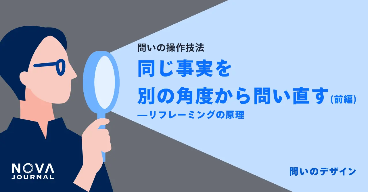 同じ事実を別の角度から問い直す（前編）——リフレーミングの原理