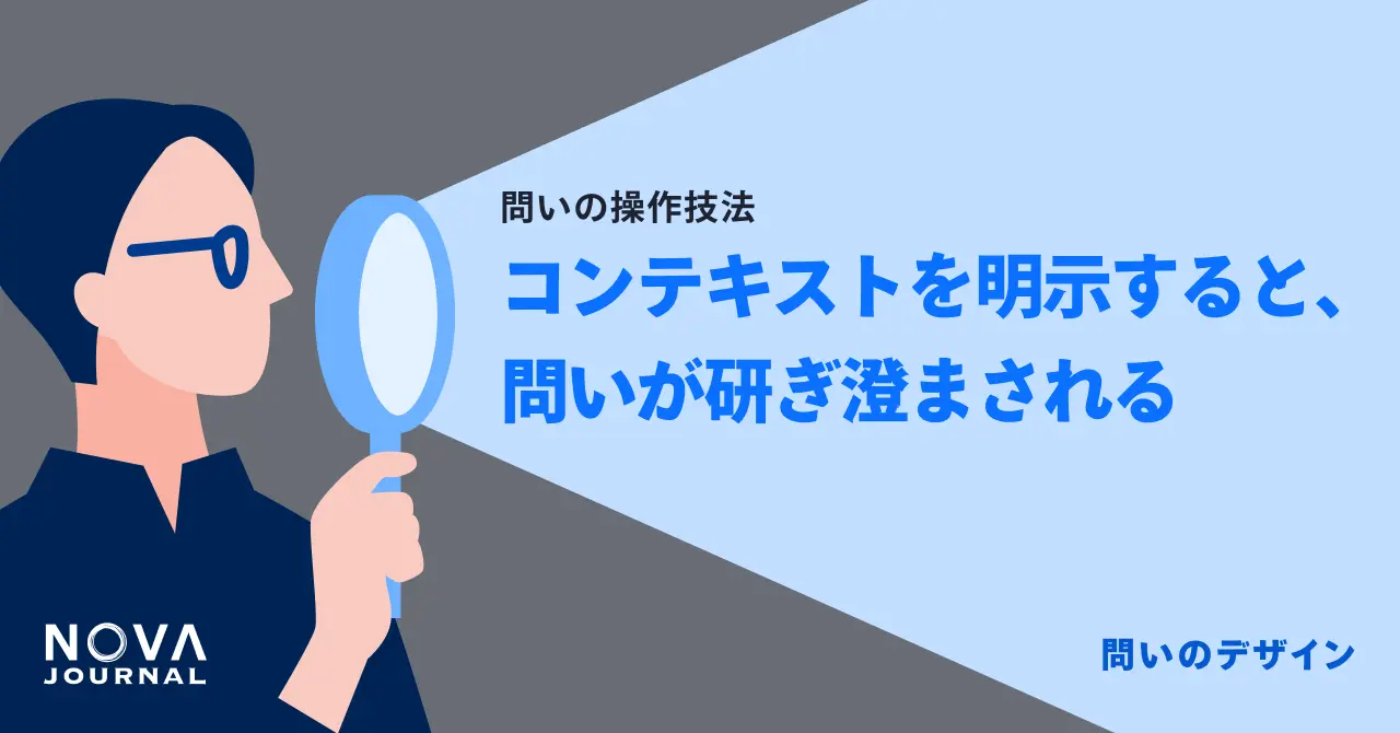 コンテキスト(前提条件)を明示すると、問いが研ぎ澄まされる