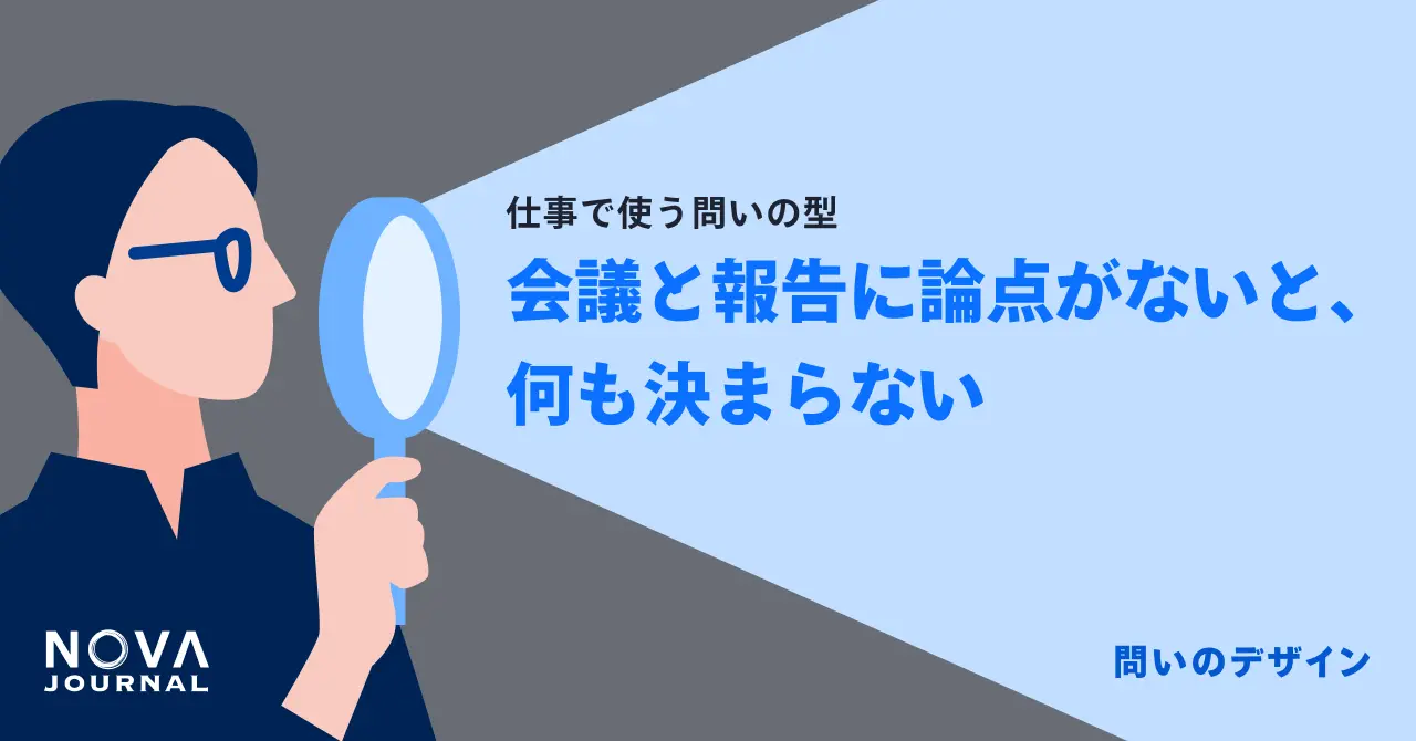 会議と報告に論点がないと、何も決まらない