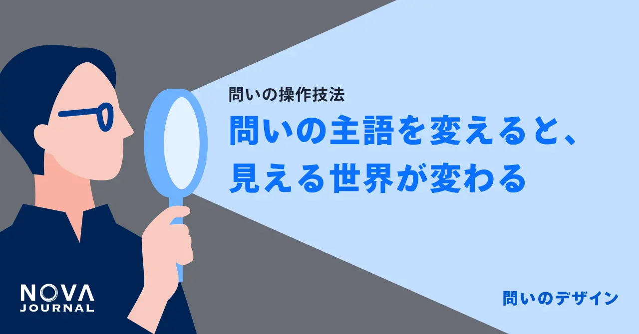 問いの主語を変えると、見える世界が変わる