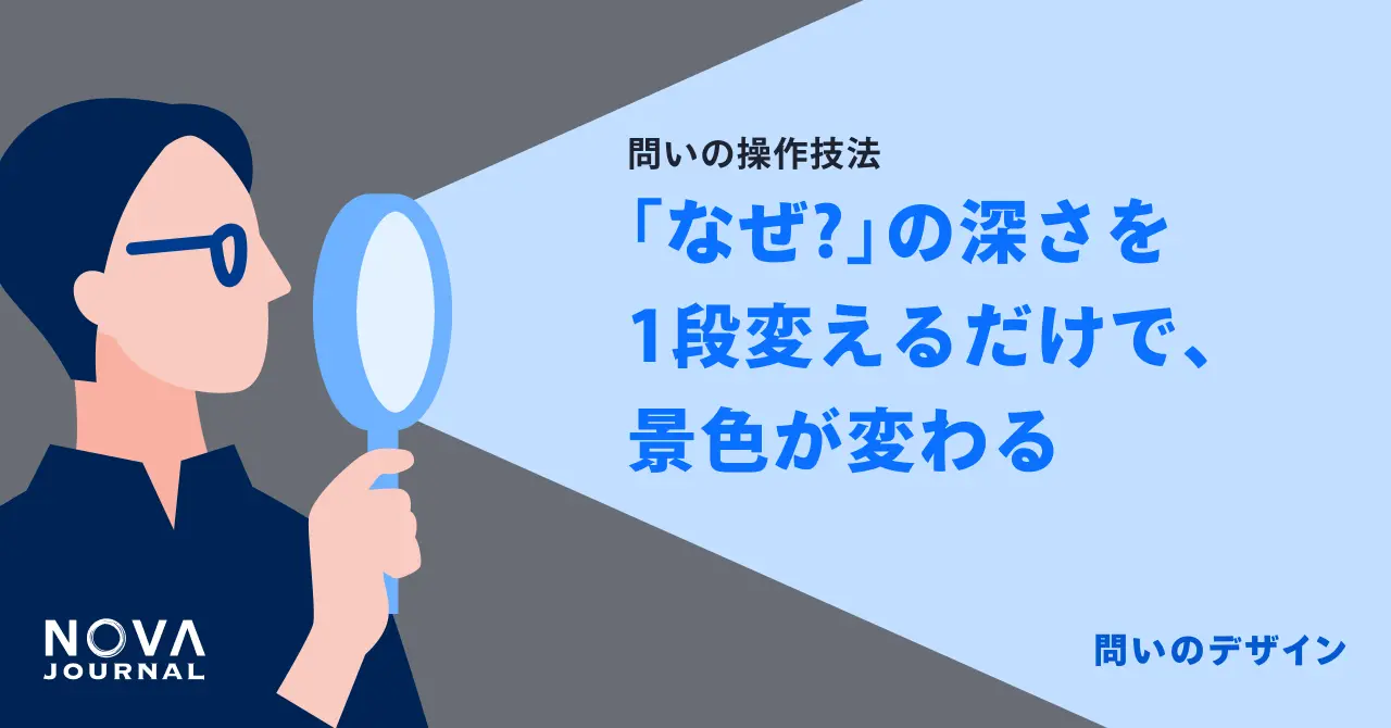 「なぜ？」の深さを1段変えるだけで、景色が変わる