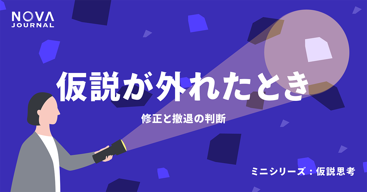 仮説が外れたとき——修正と撤退の判断