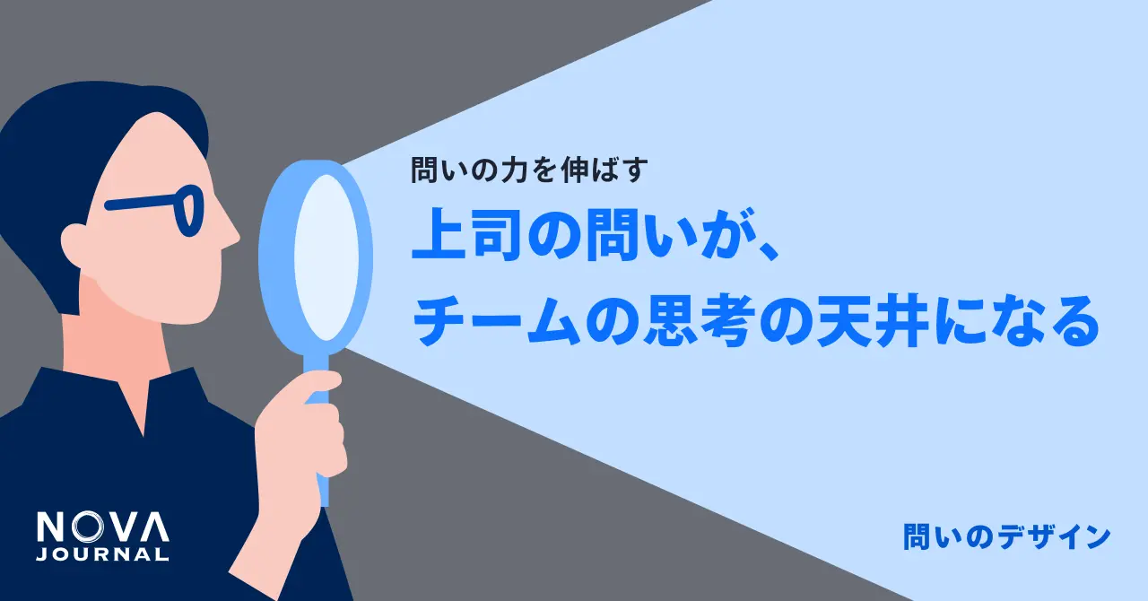 上司の問いが、チームの思考の天井になる