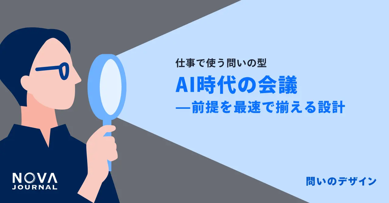 AI時代の会議——前提を最速で揃える設計