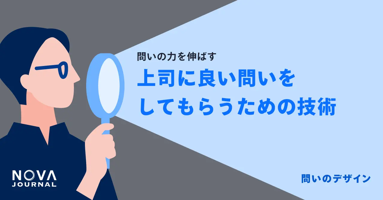 上司に良い問いをしてもらうための技術