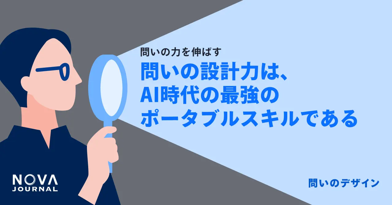 問いの設計力は、AI時代の最強のポータブルスキルである