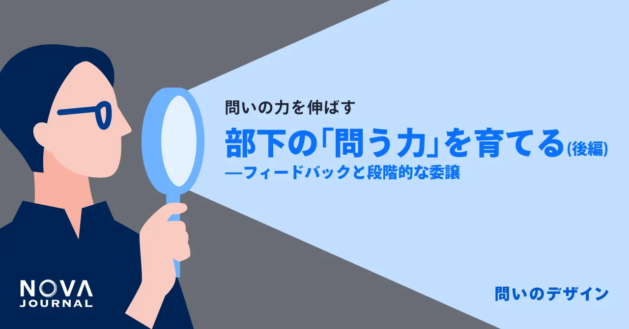 部下の「問う力」を育てる（後編）——フィードバックと段階的な委譲