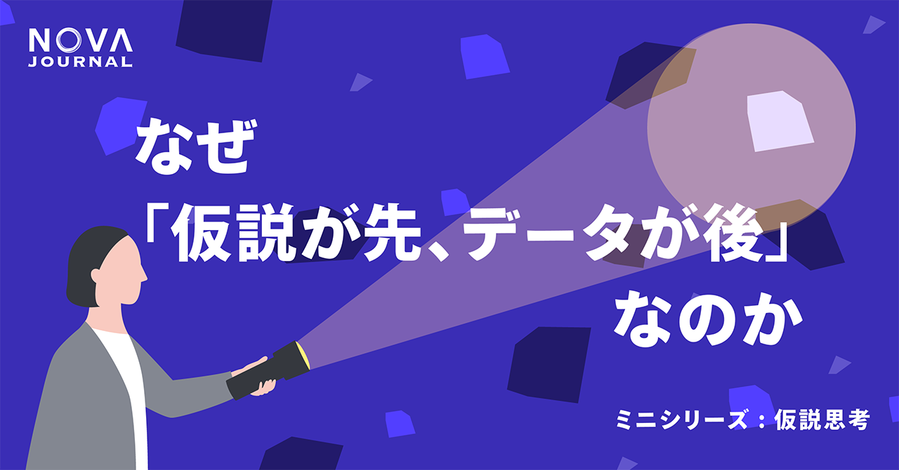 なぜ「仮説が先、データが後」なのか