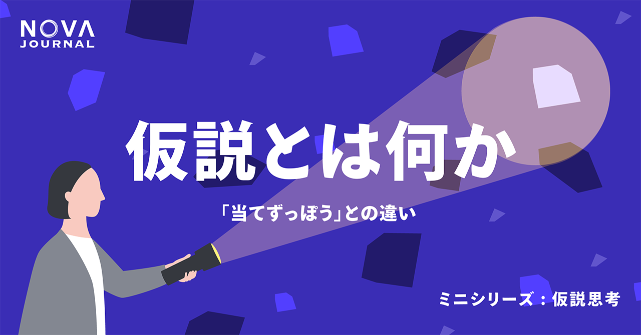 仮説とは何か——「当てずっぽう」との違い　