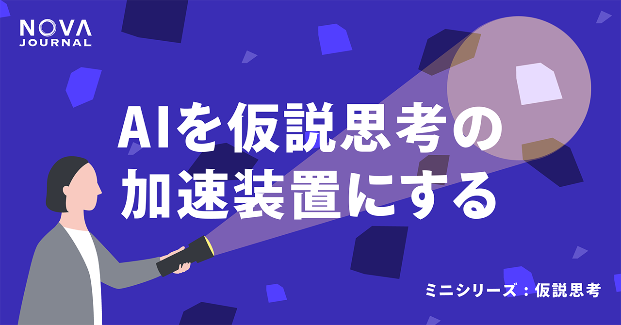 AIを仮説思考の加速装置にする