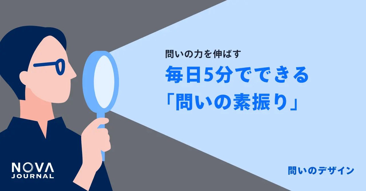 毎日5分でできる「問いの素振り」